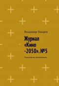 Журнал «Кино-2050». №5. Психология комического (Владимир Токарев)