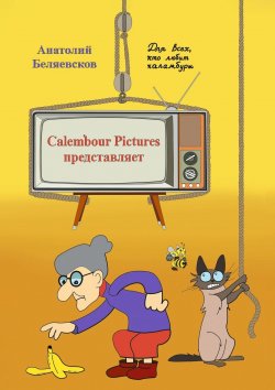 Книга "Сalembour Pictures представляет" – Анатолий Беляевсков