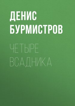 Книга "Четыре всадника" – Денис Бурмистров, 2013