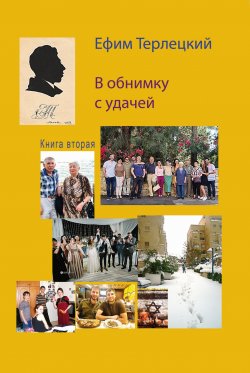 Книга "В обнимку с удачей. Книга 2" – Ефим Терлецкий, 2022
