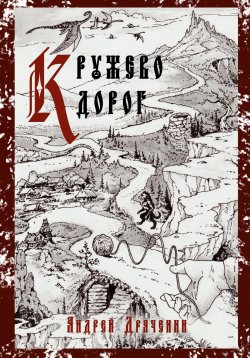 Книга "Кружево дорог" – Андрей Драченин, 2023
