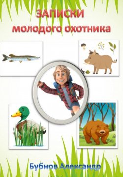 Книга "Записки молодого охотника" – Александр Бубнов, 2023
