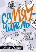 Книга "СаМЯУчитель. Как правильно играть с кошкой" (Анна Орлова, 2023)