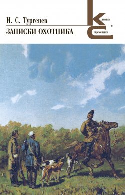 Книга "Записки охотника" {Классики и современники} – Иван Тургенев, 1853