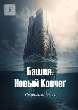 Книга "Башня. Новый Ковчег" – Ольга Скляренко