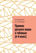 Правила русского языка в таблицах (6-й класс) (Л. Рачеева)