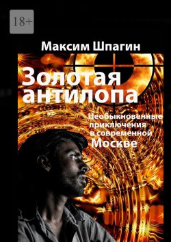 Книга "Золотая антилопа" – Максим Шпагин