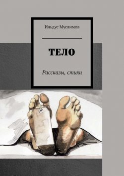 Книга "Тело. Рассказы, стихи" – Ильдус Муслимов
