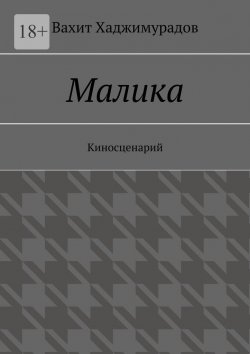 Книга "Малика. Киносценарий" – Вахит Хаджимурадов