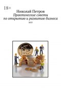 Практические советы по открытию и развитию бизнеса. 2023 (Николай Петров)