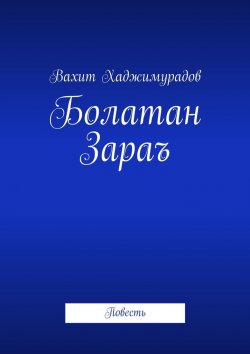 Книга "Болатан Зараъ. Повесть" – Вахит Хаджимурадов
