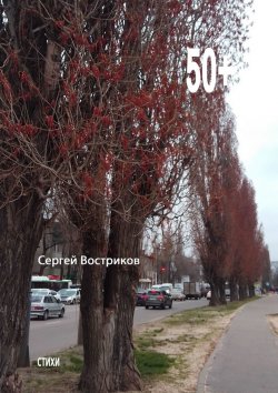 Книга "50+" – Сергей Востриков