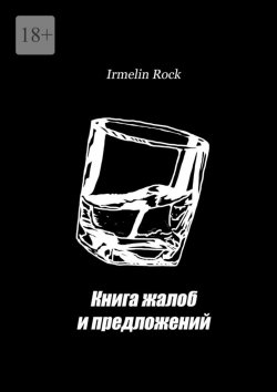 Книга "Книга жалоб и предложений" – Irmelin Rock
