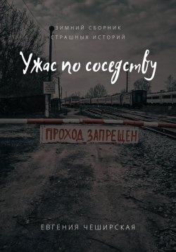 Книга "Ужас по соседству" – Евгения Чеширская, 2023