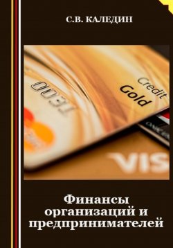 Книга "Финансы организаций и предпринимателей" – Сергей Каледин, 2023