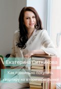 Как правильно покупать квартиру на вторичном рынке (Екатерина Ситникова, 2023)