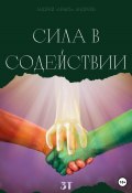 Книга "Сила в содействии" (Андрей «АрыкЪ» Андреев, 2023)