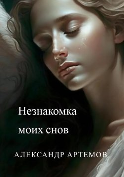 Книга "Незнакомка моих снов" – Александр Артемов, 2023