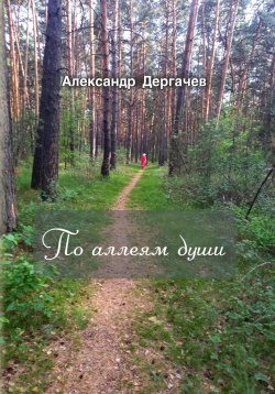 Книга "По аллеям души" – Александр Дергачев, 2023
