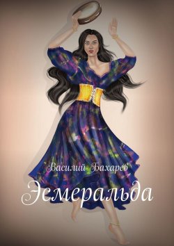 Книга "Эсмеральда" – Василий Бахарев