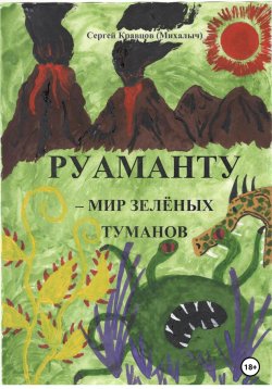 Книга "Руаманту – мир зелёных туманов" – Сергей Кравцов, 2023