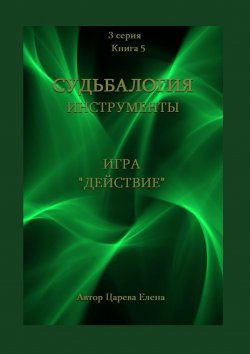 Книга "Игра «Действие»" – Елена Царева