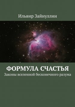 Книга "Формула счастья. Законы вселенной бесконечного разума" – Ильвир Зайнуллин