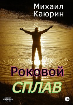 Книга "Роковой сплав" – Михаил Каюрин, 2023
