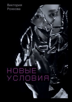 Книга "Новые условия" – Виктория Рожкова