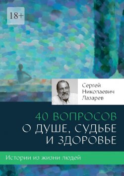 Книга "40 вопросов о душе, судьбе и здоровье" – Сергей Лазарев