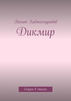 Книга "Дикмир. Сказка" – Вахит Хаджимурадов