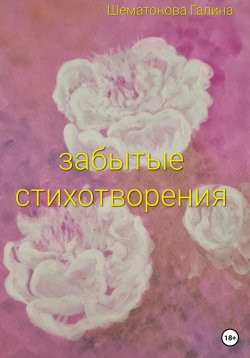 Книга "Забытые стихотворения" – Галина Шематонова, 2023
