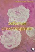 Забытые стихотворения (Галина Шематонова, 2023)