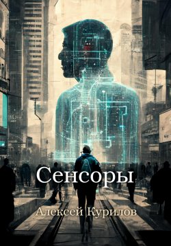 Книга "Сенсоры" – Алексей Курилов, 2023