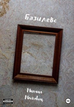 Книга "Базилевс" – Михаил Московец, 2023