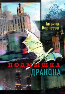 Книга "Подмышка дракона" – Татьяна Карпеева, 2023