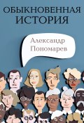 Обыкновенная история / Сборник иронических рассказов (Александр Пономарев, 2022)