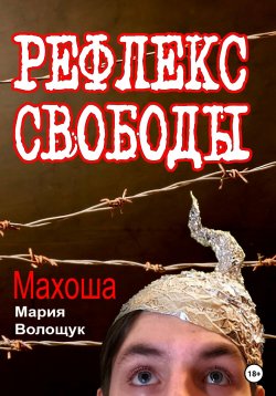 Книга "Рефлекс свободы" – Мария Махоша, 2023