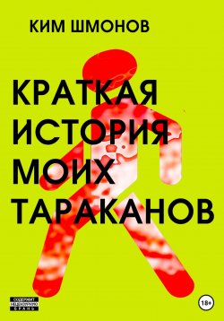 Книга "Краткая история моих тараканов" – Ким Шмонов, 2023