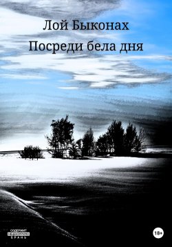 Книга "Посреди бела дня" – Лой Быконах, 2023