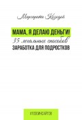 Книга "Мама, я делаю деньги. 35 легальных способов заработка для подростков" (Маргарита Козодой, 2023)