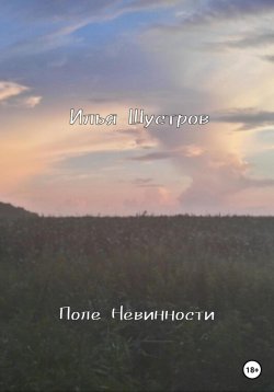 Книга "Поле Невинности" – Илья Шустров, 2023
