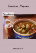 Гороховый суп (Татьяна Ларина, 2023)