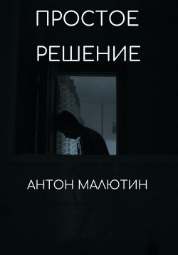 Книга "Простое решение" – Антон Малютин, 2023
