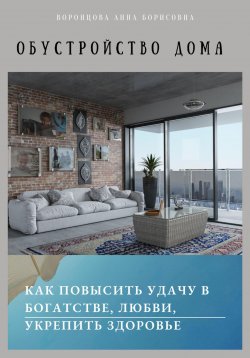 Книга "Обустройство дома" – Анна Воронцова, 2023