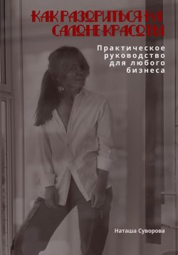 Книга "Как разориться на салоне красоты. Практическое руководство для любого бизнеса" – Наташа Суворова, 2023