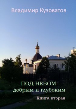 Книга "Под небом добрым и глубоким. Книга вторая" – Владимир Кузоватов, 2023