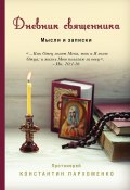 Книга "Дневник священника. Мысли и записки" (Константин Пархоменко, 2023)