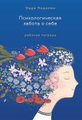 Книга "Психологическая забота о себе. Рабочая тетрадь" (Надя Нодзоми, 2023)