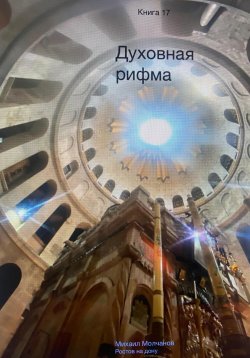 Книга "Духовная рифма" – Михаил Молчанов, 2023